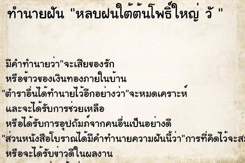 ทำนายฝัน หลบฝนใต้ต้นโพธิ์ใหญ่ วั 